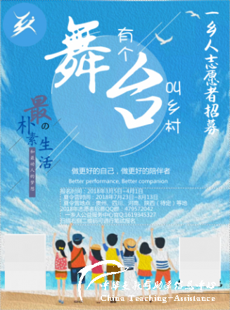【184.停止招募】一乡人招募2018暑期支教（180人） - 中华支教与助学信息中心 - 一乡人-2018暑期.png