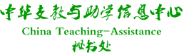 申请中华支教与助学信息中心（cta）物资援助须知 - 中华支教与助学信息中心 - 130322czpplfnfnb2lhz4h.png