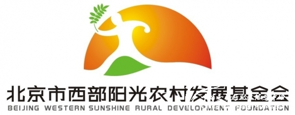 【a18.基金会】北京市西部阳光农村发展基金会 - 中华支教与助学信息中心 - 225323360m0ywsok0mkb3a.jpg