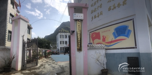 【036.村小急救箱】3所山村学校募集3个急救箱（已结束） - 中华支教与助学信息中心 - 校园图片1(1).jpg