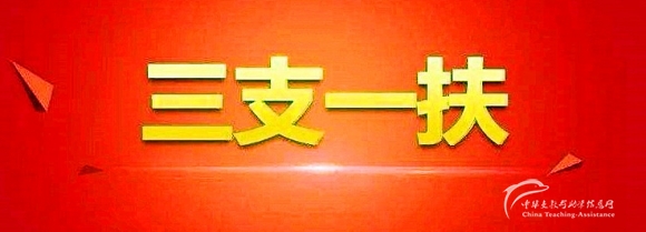 【057.停止招募】2020年广西省西部计划招募 - 中华支教与助学信息中心 - 三支一扶.jpg
