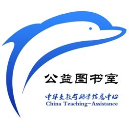 申请中华支教与助学信息中心（cta）海豚公益图书室须知 - 中华支教与助学信息中心 - 海豚公益图书室.jpg