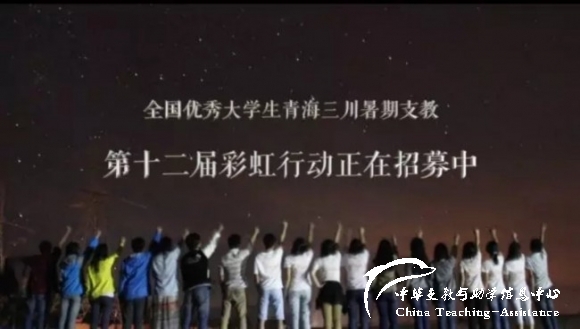 【191.停止招募】彩虹行动2018暑期招募（16人） - 中华支教与助学信息中心 - 彩虹行动2018暑期.jpg