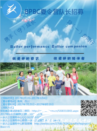 【158.停止招募】一乡人暑期支教队长招募（21人） - 中华支教与助学信息中心 - 2017一乡人储备队长招募海报.png