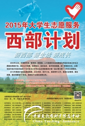 【014.停止招募】2015年大学生服务西部计划 - 中华支教与助学信息中心 - w020150423557380905937.jpg