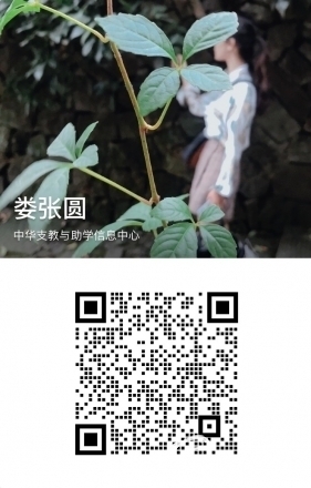 【038.村小急救箱】2所山村学校募集6个急救箱（已结束） - 中华支教与助学信息中心 - 企业微信名片.jpg