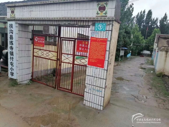【028.村小急救箱】4所山村学校募集6个急救箱（已结束） - 中华支教与助学信息中心 - 付.jpg