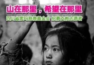 【107.停止招募】索玛慈善基金寒假支教招募（36人）