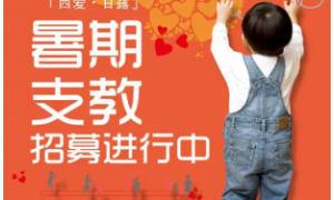 【168.停止招募】西部爱心公益社2017暑期招募（80人