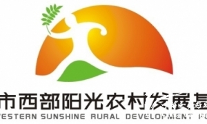 【a18.基金会】北京市西部阳光农村发展基金会
