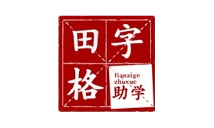 【d17.民间组织】田字格助学简介
