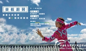【193.停止招募】滇西北支教2018暑期支教招募（32人