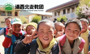 【185.停止招募】滇西北支教短期招募（5人）