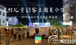 【213.停止招募】大山小爱2019年暑期招募（28人）