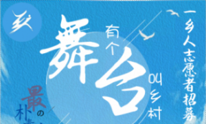 【184.停止招募】一乡人招募2018暑期支教（180人）