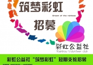 【118.停止招募】彩虹公益社暑期支教招募（40人）