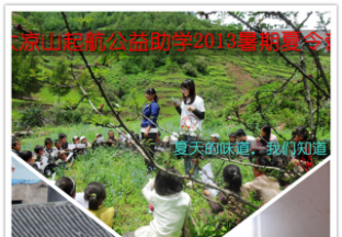 【073.停止招募】大凉山起航暑期支教招募（6人）